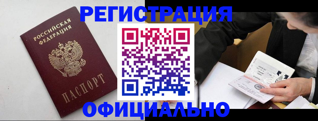 купить прописку в Домодедово